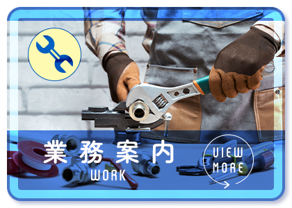 業務案内